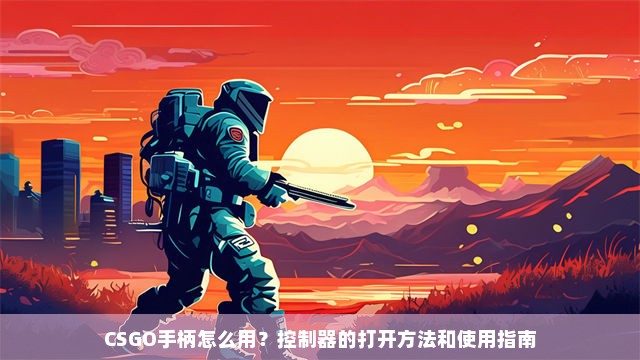 CSGO手柄怎么用？控制器的打开方法和使用指南