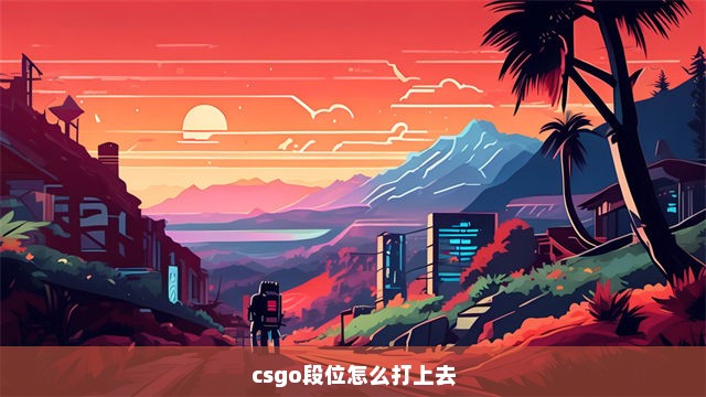 csgo段位怎么打上去