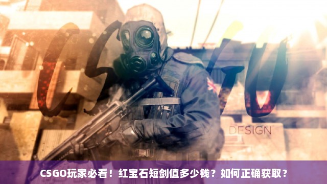 CSGO玩家必看！红宝石短剑值多少钱？如何正确获取？