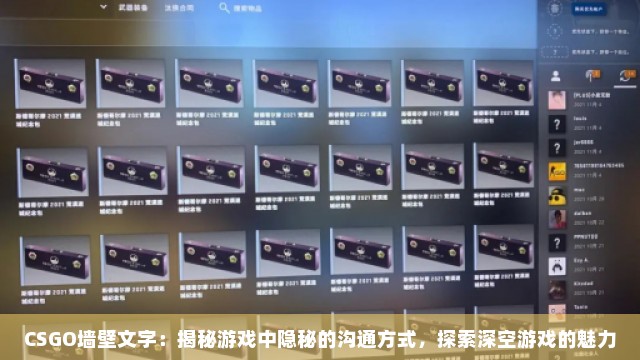 CSGO墙壁文字：揭秘游戏中隐秘的沟通方式，探索深空游戏的魅力