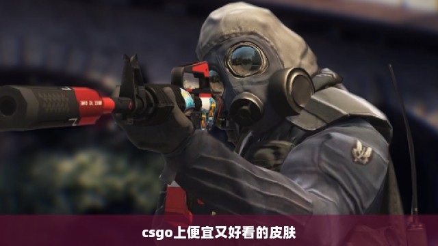 csgo上便宜又好看的皮肤