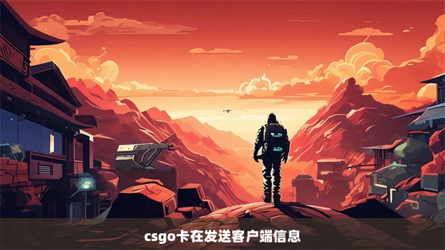 csgo卡在发送客户端信息