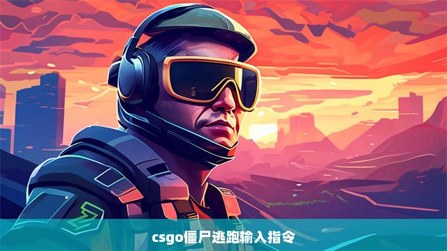 csgo僵尸逃跑输入指令