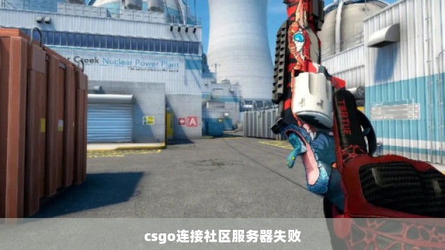 csgo连接社区服务器失败