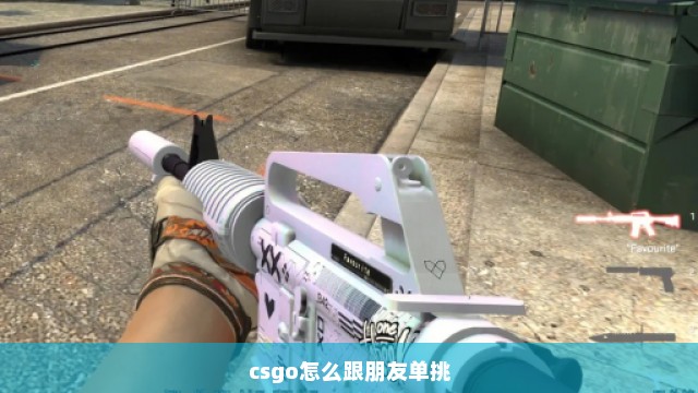 csgo怎么跟朋友单挑