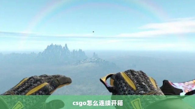 csgo怎么连续开箱