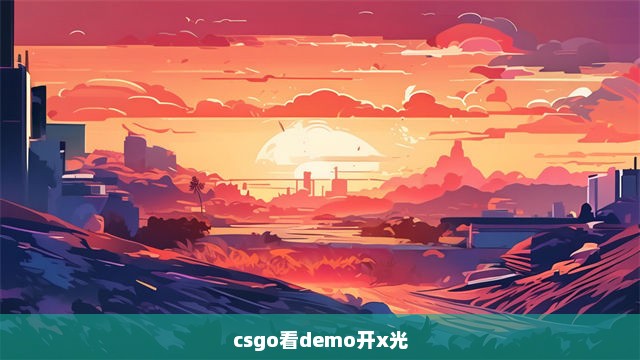 csgo看demo开x光