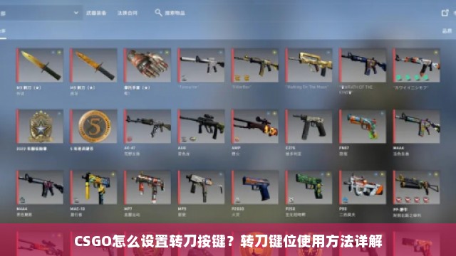 CSGO怎么设置转刀按键？转刀键位使用方法详解