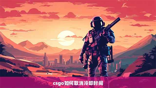 csgo如何取消冷却时间