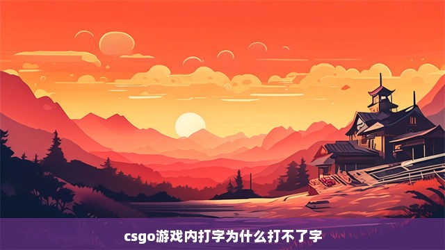 csgo游戏内打字为什么打不了字