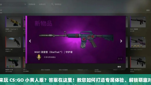 来玩 CS:GO 小黄人版？答案在这里！教您如何打造专属体验、解锁萌趣对决