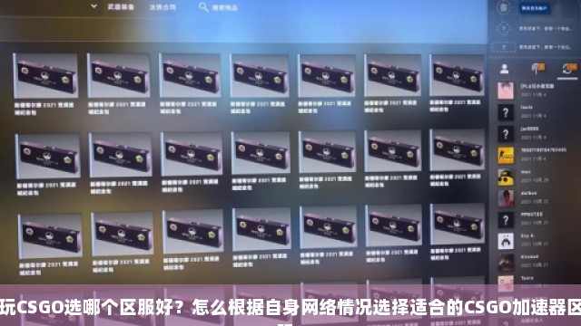 玩CSGO选哪个区服好？怎么根据自身网络情况选择适合的CSGO加速器区服？