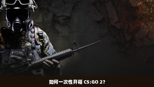 如何一次性开箱 CS:GO 2？