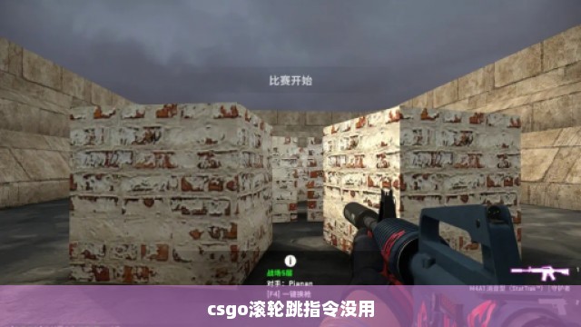 csgo滚轮跳指令没用