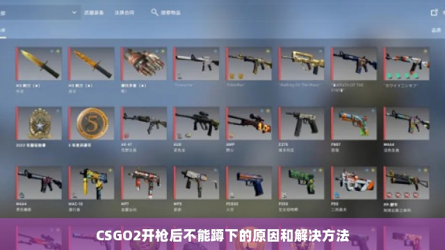 CSGO2开枪后不能蹲下的原因和解决方法