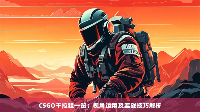 CSGO干拉狙一览：视角运用及实战技巧解析