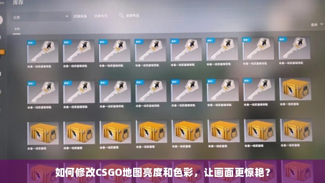 如何修改CSGO地图亮度和色彩，让画面更惊艳？