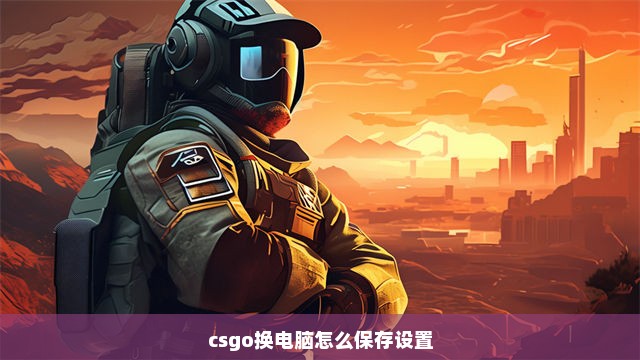 csgo换电脑怎么保存设置