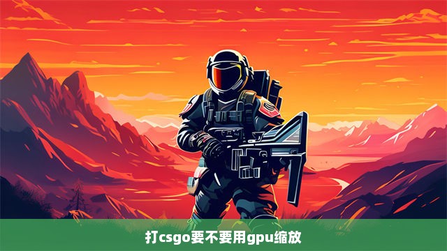 打csgo要不要用gpu缩放