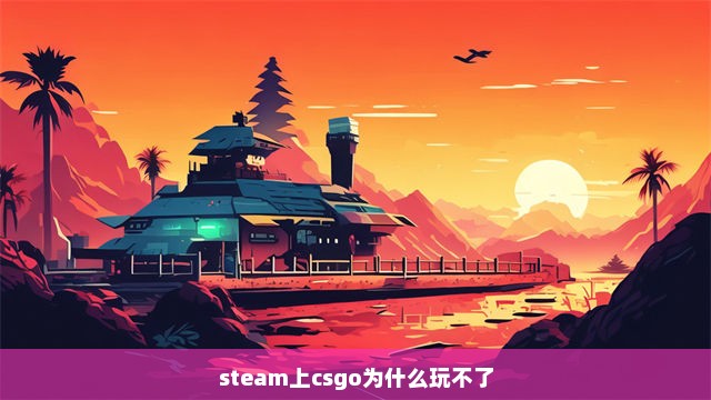 steam上csgo为什么玩不了