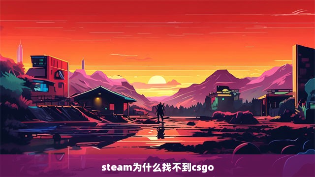 steam为什么找不到csgo