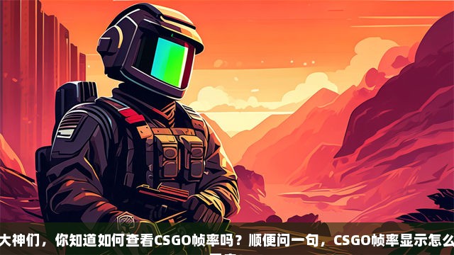 大神们，你知道如何查看CSGO帧率吗？顺便问一句，CSGO帧率显示怎么开启？