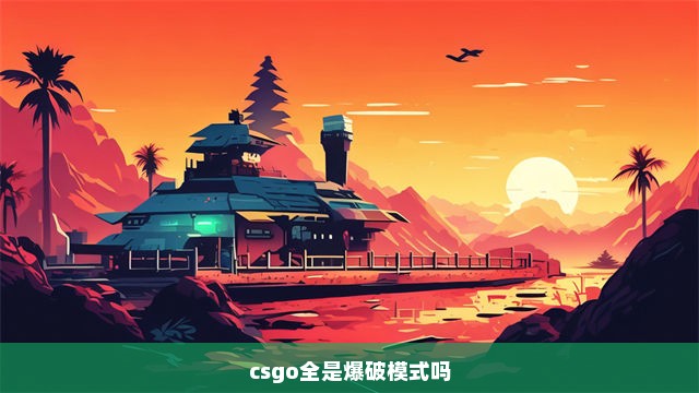 csgo全是爆破模式吗