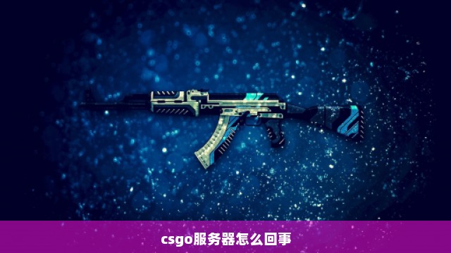 csgo服务器怎么回事