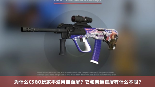 为什么CSGO玩家不爱用曲面屏？它和普通直屏有什么不同？