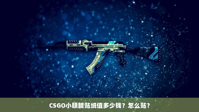 CSGO小眼睛贴纸值多少钱？怎么贴？