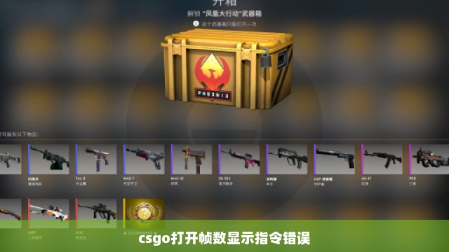 csgo打开帧数显示指令错误