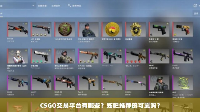 CSGO交易平台有哪些？贴吧推荐的可靠吗？