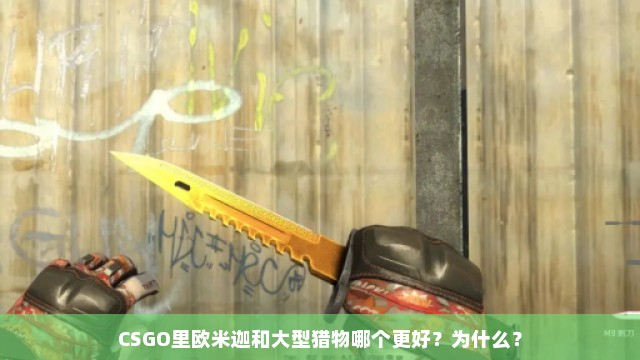 CSGO里欧米迦和大型猎物哪个更好？为什么？