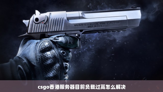 csgo香港服务器目前负载过高怎么解决