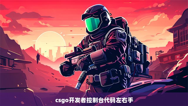 csgo开发者控制台代码左右手