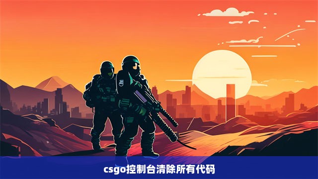 csgo控制台清除所有代码