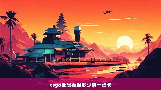 csgo全息泰坦多少钱一张卡