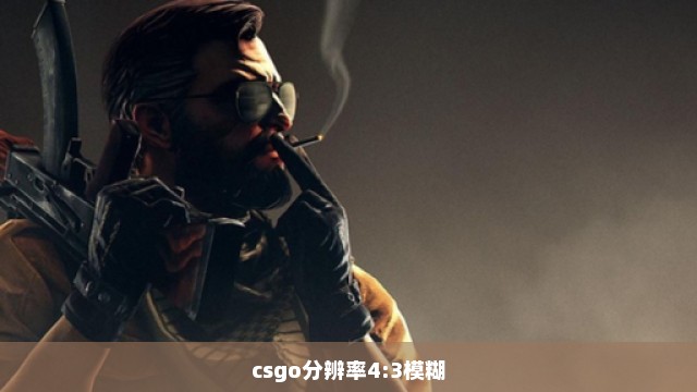 csgo分辨率4:3模糊