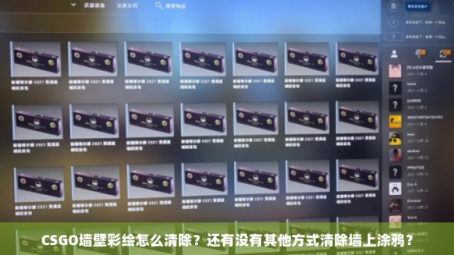 CSGO墙壁彩绘怎么清除？还有没有其他方式清除墙上涂鸦？