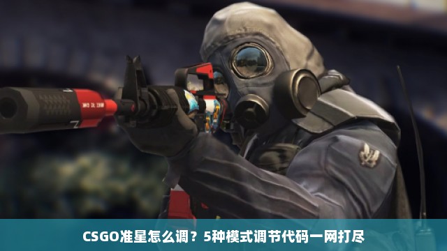 CSGO准星怎么调？5种模式调节代码一网打尽