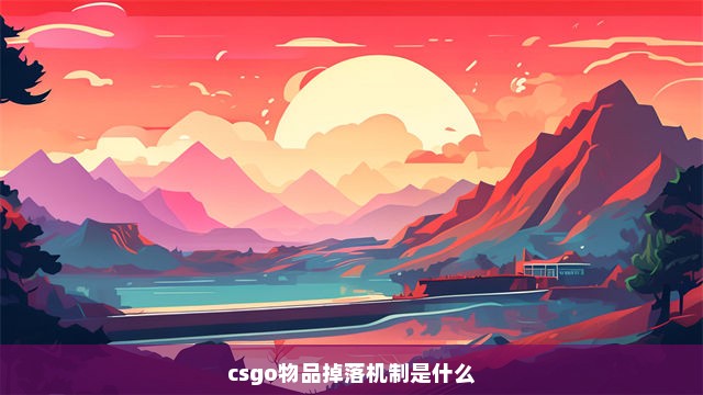 csgo物品掉落机制是什么