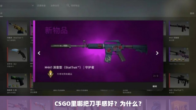 CSGO里哪把刀手感好？为什么？