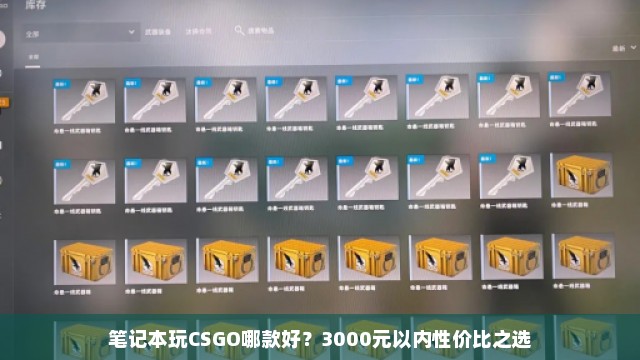 笔记本玩CSGO哪款好？3000元以内性价比之选