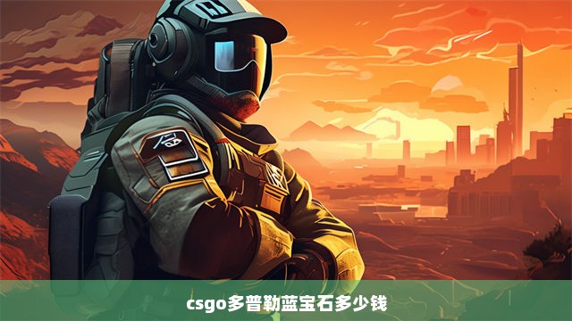 csgo多普勒蓝宝石多少钱