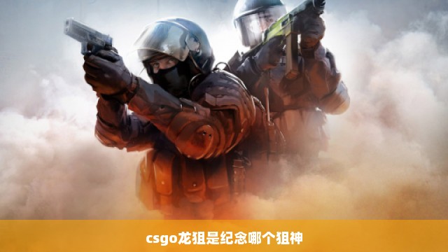 csgo龙狙是纪念哪个狙神