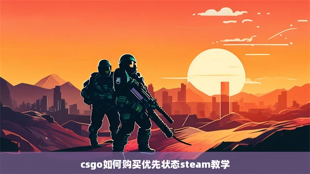 csgo如何购买优先状态steam教学