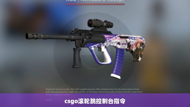 csgo滚轮跳控制台指令