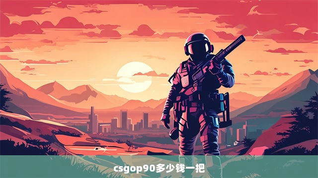 csgop90多少钱一把