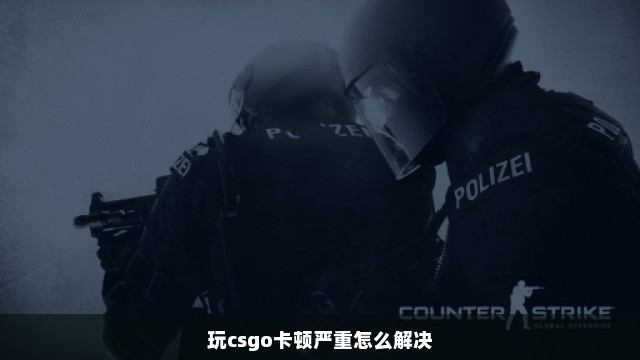 玩csgo卡顿严重怎么解决