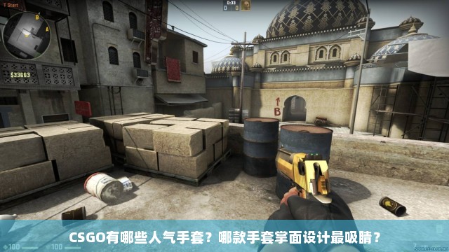 CSGO有哪些人气手套？哪款手套掌面设计最吸睛？